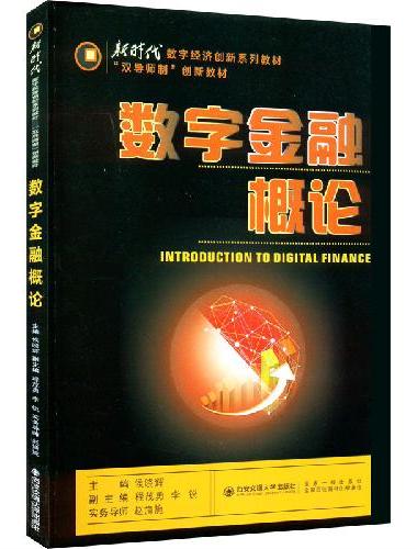 数字金融概论