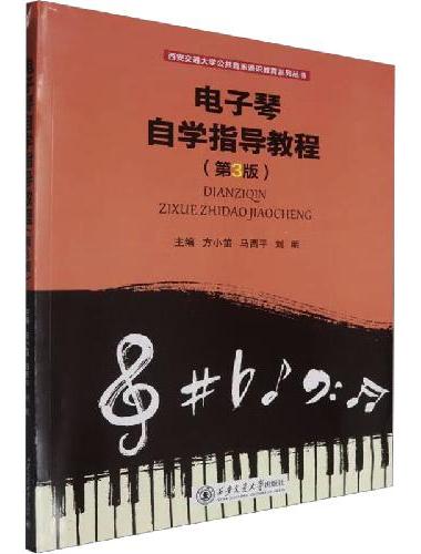 电子琴自学指导教程（第3版）