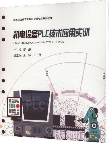 机电设备PLC技术应用实训（活页）