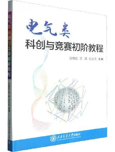 电气类科创与竞赛初阶教程