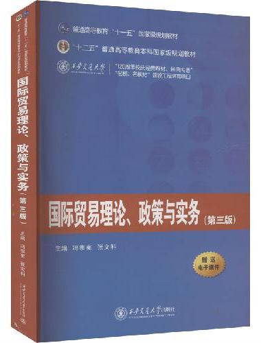 国际贸易理论、政策与实务（第三版）