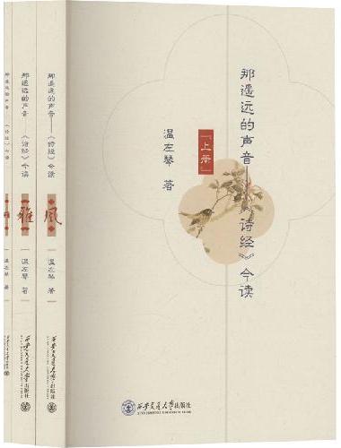 那遥远的声音——《诗经》今读（全3册）
