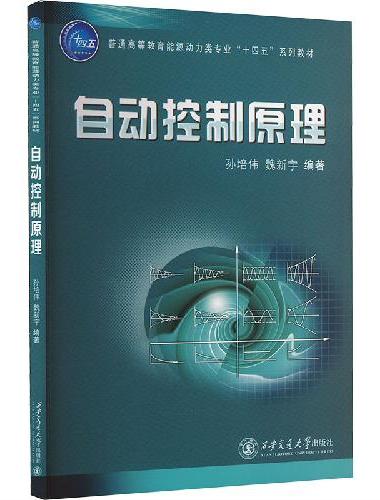 自动控制原理