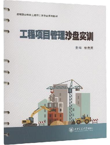 工程项目管理沙盘实训（活页）