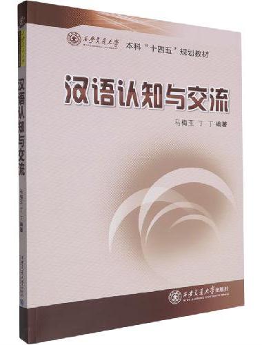 汉语认知与交流