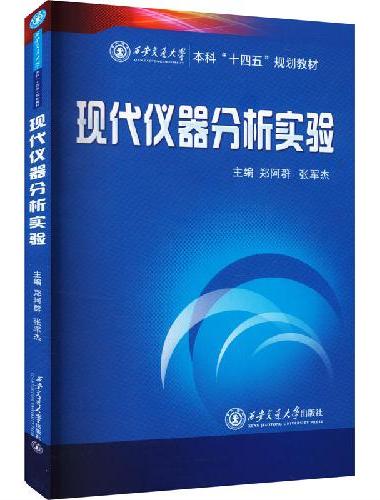 现代仪器分析实验