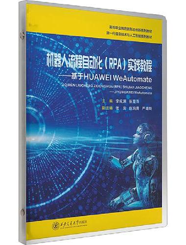 机器人流程自动化（RPA）实践教程（活页）