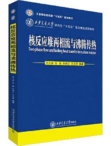 核反应堆两相流与沸腾传热