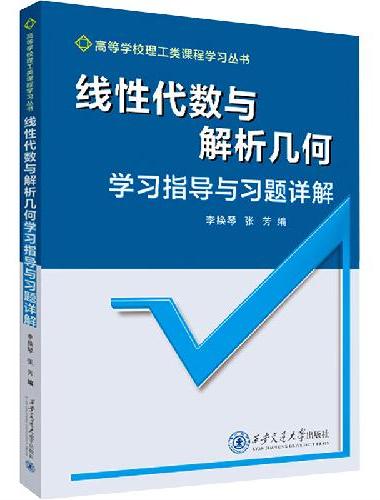 线性代数与解析几何学习指导与习题详解