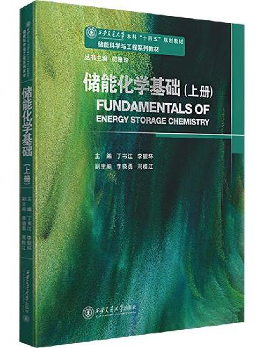 储能化学基础（上）