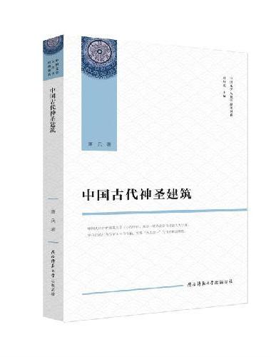 中国古代神圣建筑（中国文学人类学原创书系）