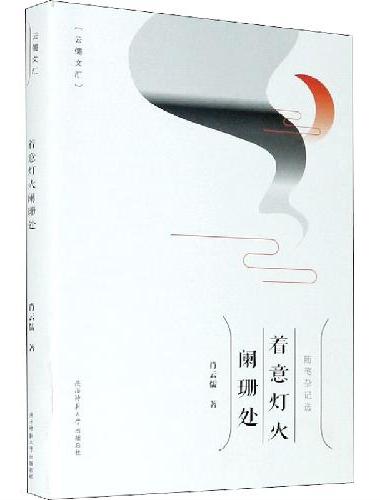 着意灯火阑珊处（云儒文汇）
