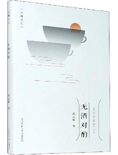 无酒对酌（云儒文汇）