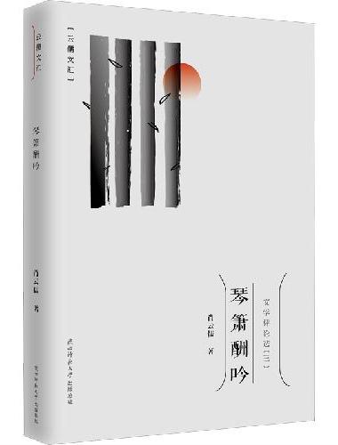 琴箫酬吟（云儒文汇）