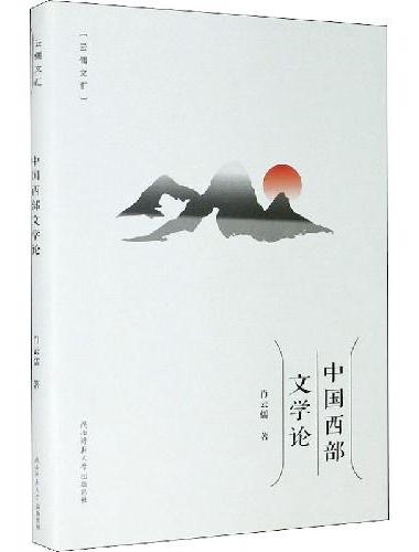 中国西部文学论（云儒文汇）