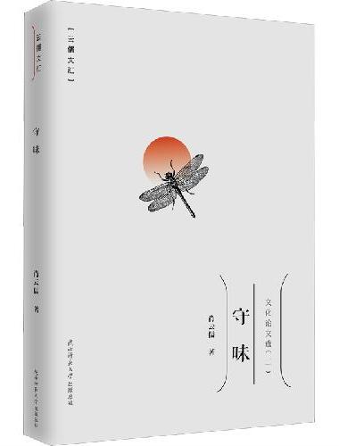 守昧（云儒文汇）