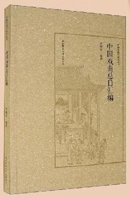中国戏曲总目汇编（罗锦堂曲学研究丛书）