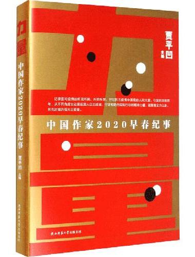 力量：中国作家2020早春纪事