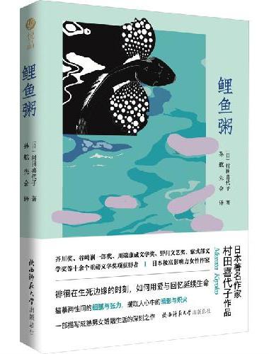 鲤鱼粥（一部启发熟龄男女如何面对婚姻危机的作品）