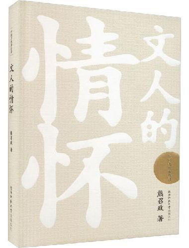 文人的情怀（中国文化演讲录）