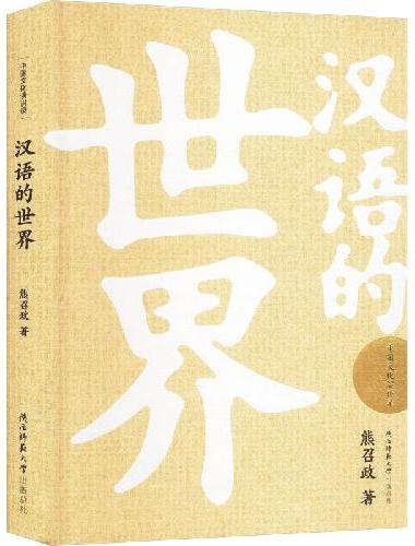 汉语的世界（中国文化演讲录）