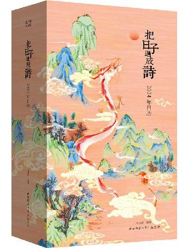把日子过成诗：2024年日历（雅致精装，全彩印刷，可做诗集、画册、手账，古诗词+国画