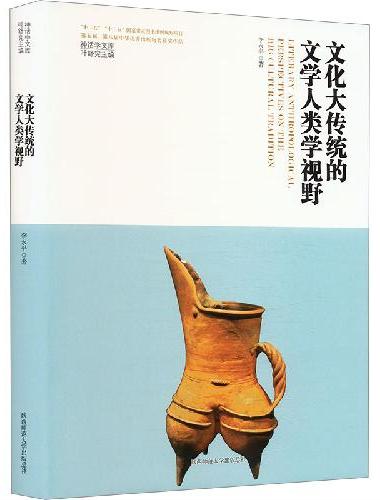 神话学文库·文化大传统的文学人类学视野（精装版）