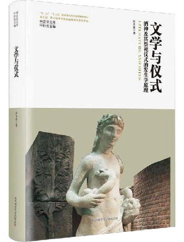 神话学文库·文学与仪式：酒神及其祭祀仪式的发生学原理（精装版）