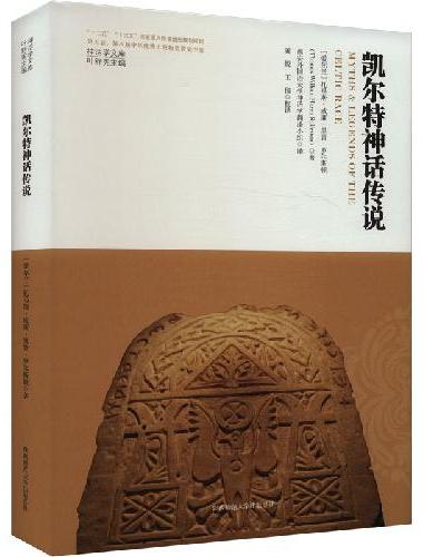 神话学文库·凯尔特神话传说（精装版）