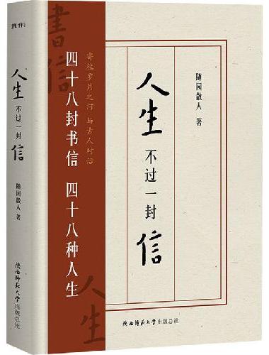 人生不过一封信（给历史上的他们写一封穿越千百年的书信；48封书信，48位传奇人物的璀