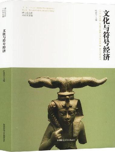 神话学文库·文化与符号经济（精装版）