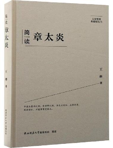 大家精要·典藏版：简读章太炎 名人传记 生平、思想解读