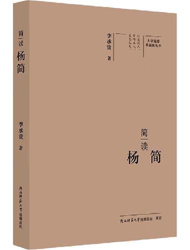 大家精要·典藏版：简读杨简 名人传记 生平、思想解读