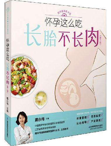 怀孕这么吃，长胎不长肉（第二版）汉竹