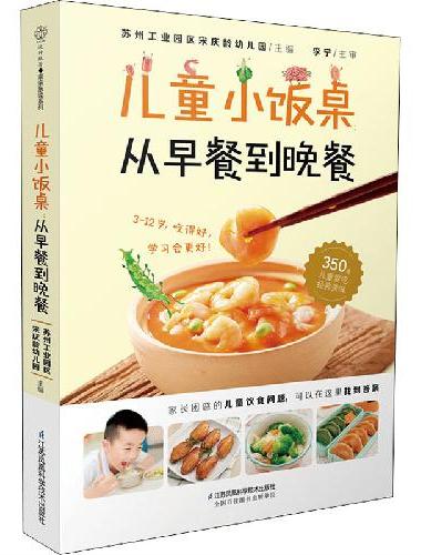 儿童小饭桌：从早餐到晚餐