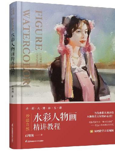 妙法自然水彩人物画精讲教程 石增琇当代水彩大师画册集鉴赏关维兴吴长江推荐水彩人物画绘
