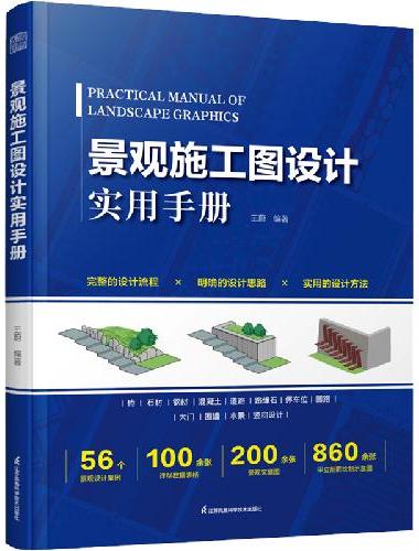 景观施工图设计实用手册 景观建筑施工图绘制 施工图设计规范 园林绿化 景观施工基本材