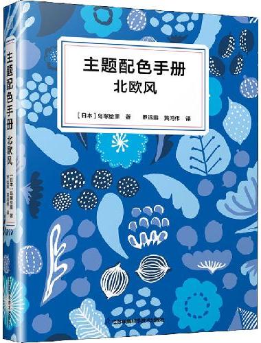 主题配色手册 北欧风 100款高颜值配色方案和原创图案 玛丽马克设计师的配色美学 色
