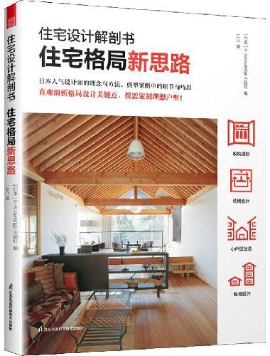 住宅设计解剖书 住宅格局新思路 小户型设计改造多孩儿童房适老化动线设计室内设计师方案