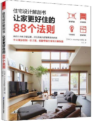 住宅设计解剖书 让家更好住的88个法则 家装必知法则室内设计师业主装修指南参考书籍宜