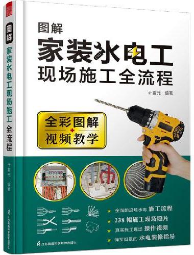 图解家装水电工现场施工全流程 水电装修流程 装修指导书籍 家庭装修指导书籍 家装电工