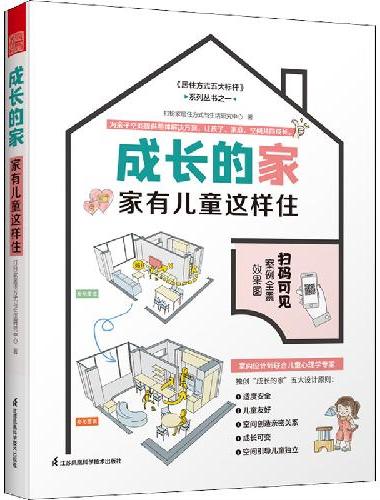 成长的家 家有儿童这样住 家居装修儿童房新房装修案例参考书籍二手房改造参考手册家庭教