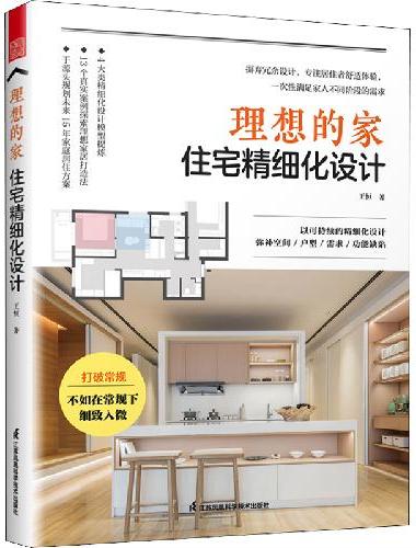 理想的家 住宅精细化设计 王恒著户型优化收纳设计扩容空间装修风格+空间尺寸参考书装修