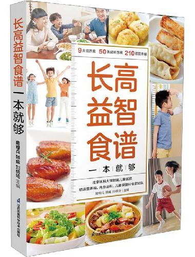 长高益智食谱一本就够