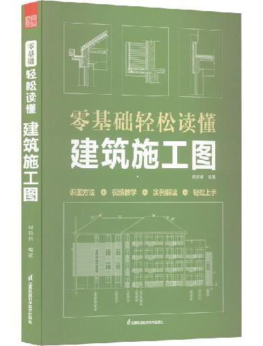零基础轻松读懂建筑施工图 建筑识图从入门到精通 建筑工程识图建筑学书籍建筑施工图设计
