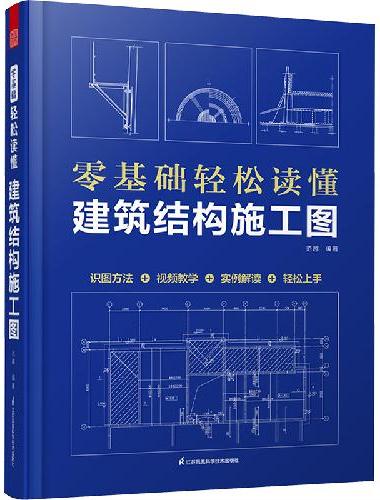 套装2册 零基础轻松读懂建筑施工图+零基础轻松读懂建筑结构施工图 建筑识图从入门到精