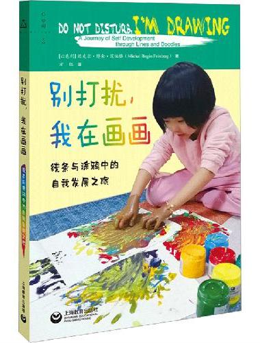 别打扰，我在画画：线条与涂鸦中的自我发展之旅——线条与涂鸦中的自我发展之旅