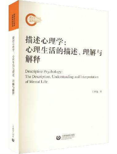 描述心理学：心理生活的描述、理解与解释