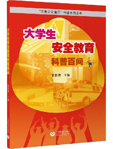 大学生安全教育科普百问（“城市应急安全通识”科普系列丛书）