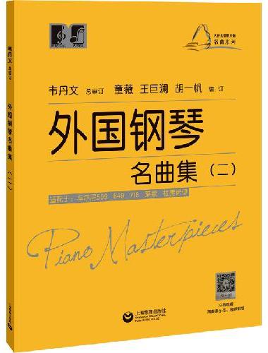 外国钢琴名曲集（二）（大符头钢琴乐谱 · 名曲系列）